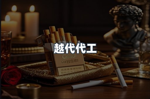 越代代工
