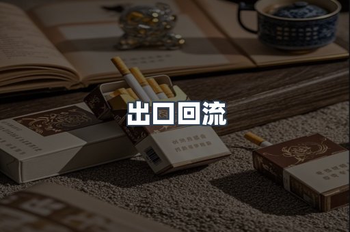 出口回流